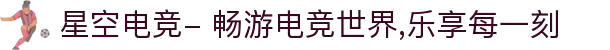 星空电竞- 畅游电竞世界,乐享每一刻